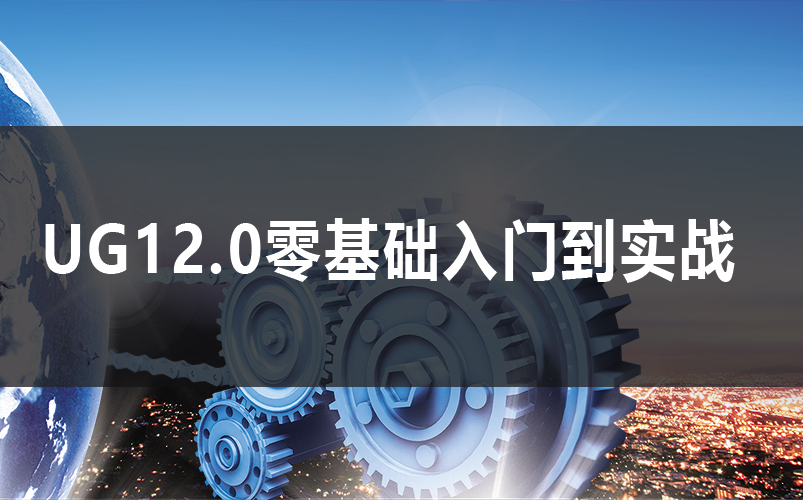 [图]UG12.0零基础入门到实战速成班