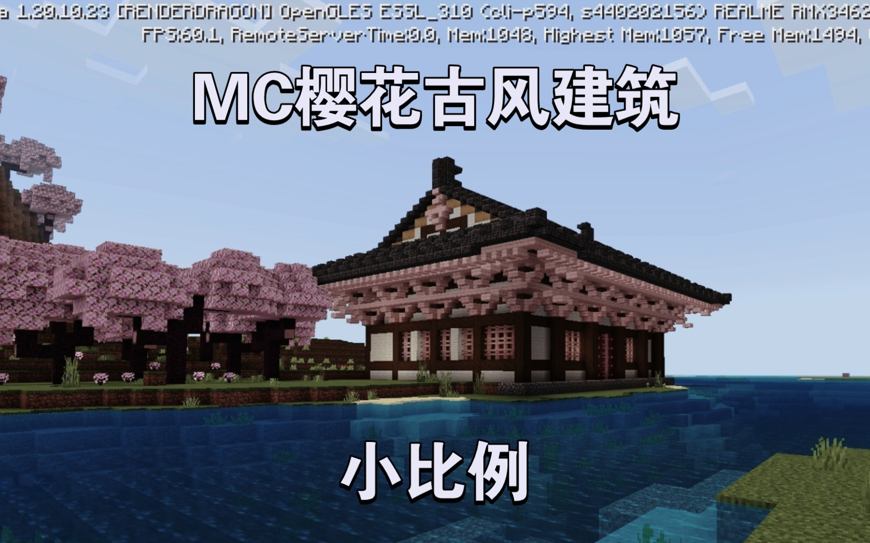 mc樱花古风建筑小比例