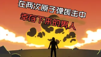日本工程师4天内遭遇两次原子弹袭击，不仅没有丧命还活到94岁