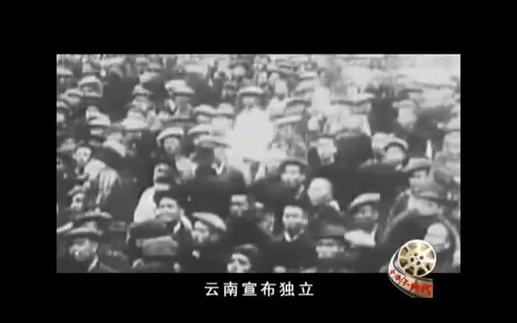 护国英雄还是乱世魔王——护国将军蔡锷 北洋大时代哔哩哔哩bilibili