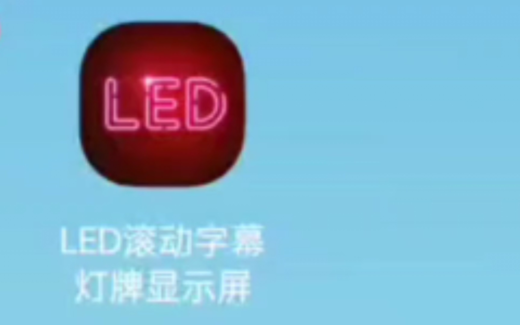 【应用推荐】一款免费的LED字幕制作的软件,上手简单 软件推荐哔哩哔哩bilibili