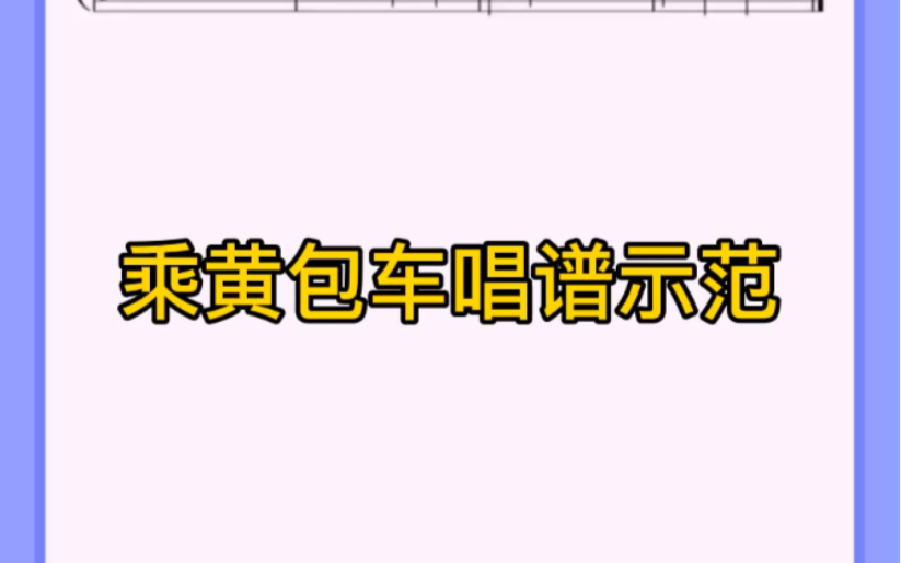 [图]小汤普森第一册《乘黄包车》唱谱示范