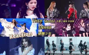 Download Video: 【Reaction】娃粉看内娱女团！继续看THE9成员solo舞台，仙气飘飘！首看SNH48幻境公演，全员状态在线，白昼街灯没投钱吗……硬糖少女翻唱开麦一绝！