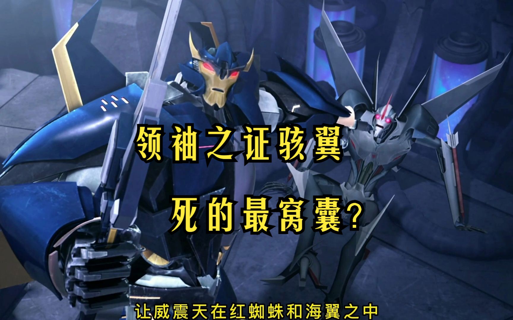 领袖之证,骇翼是不是死的最窝囊的忠诚卫士?