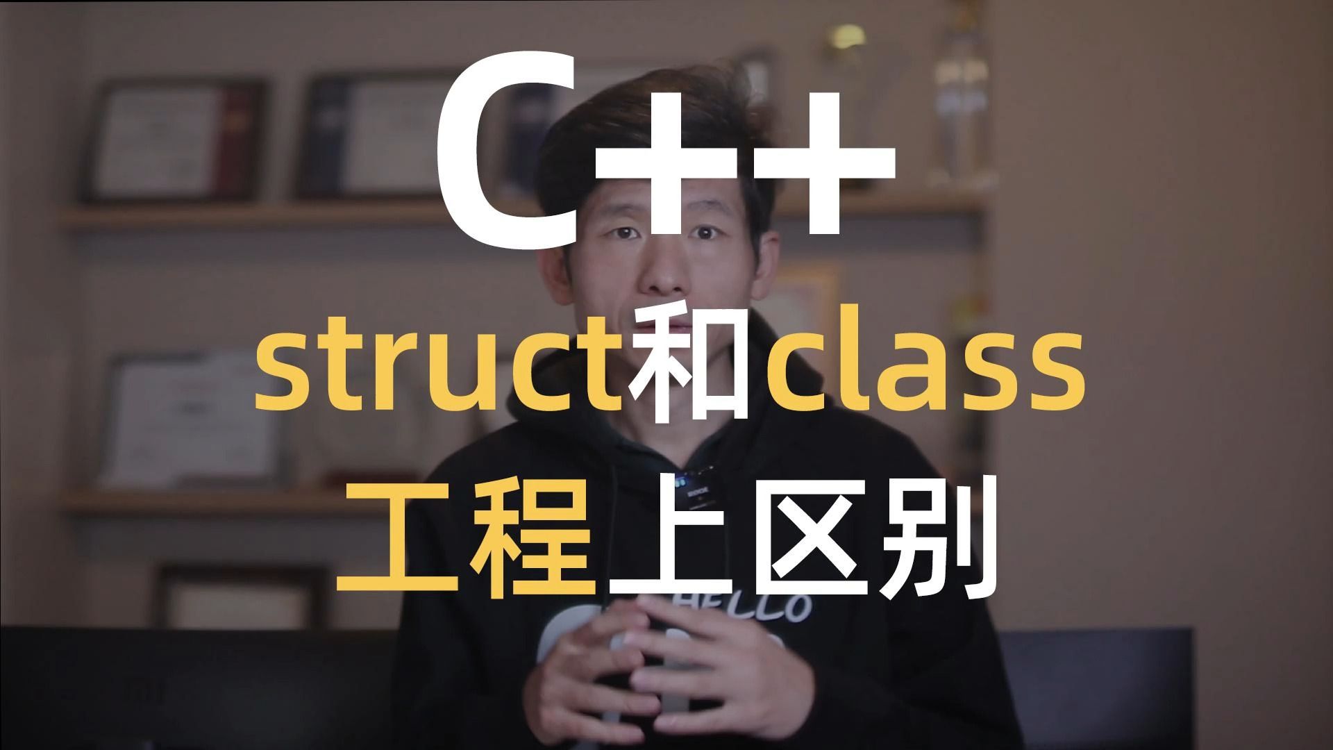 C++八股文 之class和struct区别 ,这有啥用?工程上怎么用这个特性?哔哩哔哩bilibili