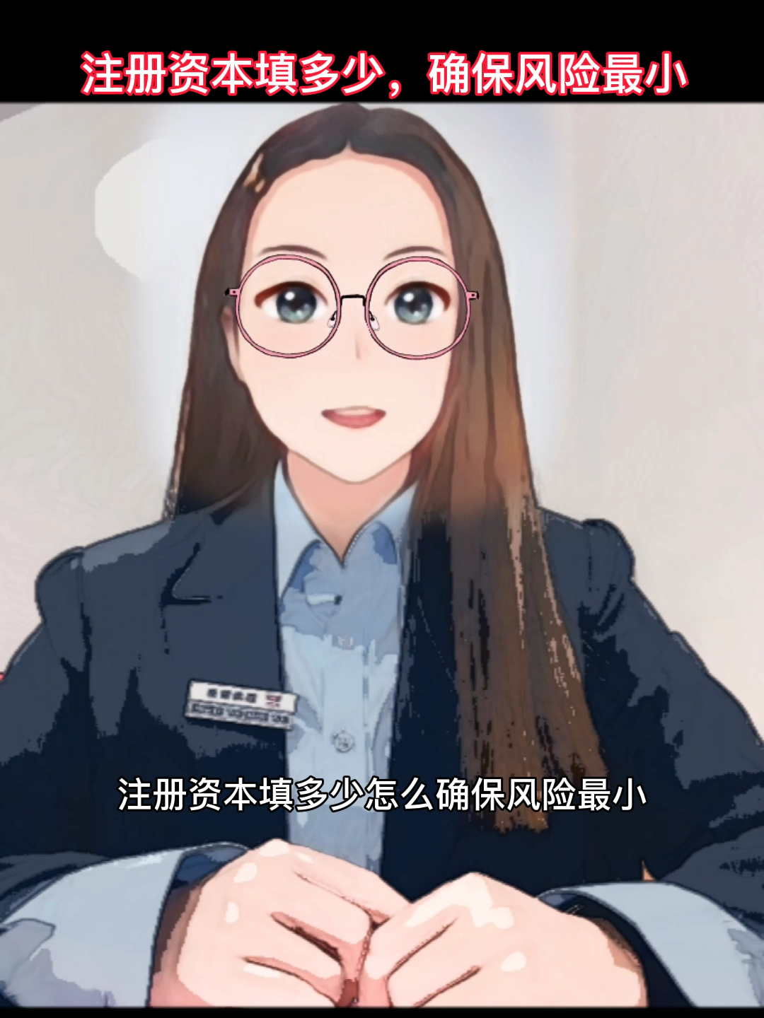 注册资本填多少,怎么确保风险最小?哔哩哔哩bilibili