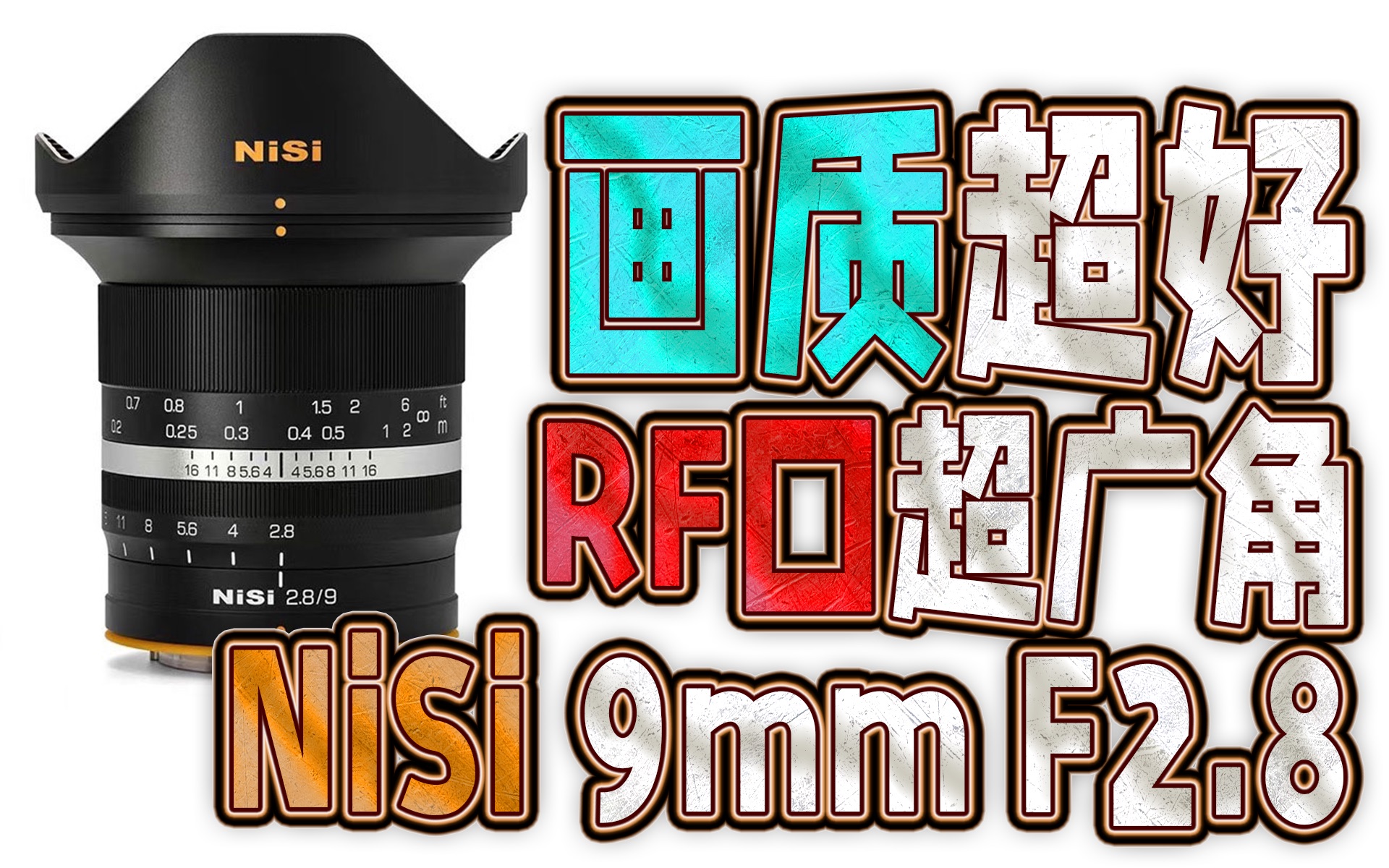 EOS R7、R10超广角画质最好的选择?NiSi 9mm F2.8佳能RF卡口大光圈超广角镜头哔哩哔哩bilibili