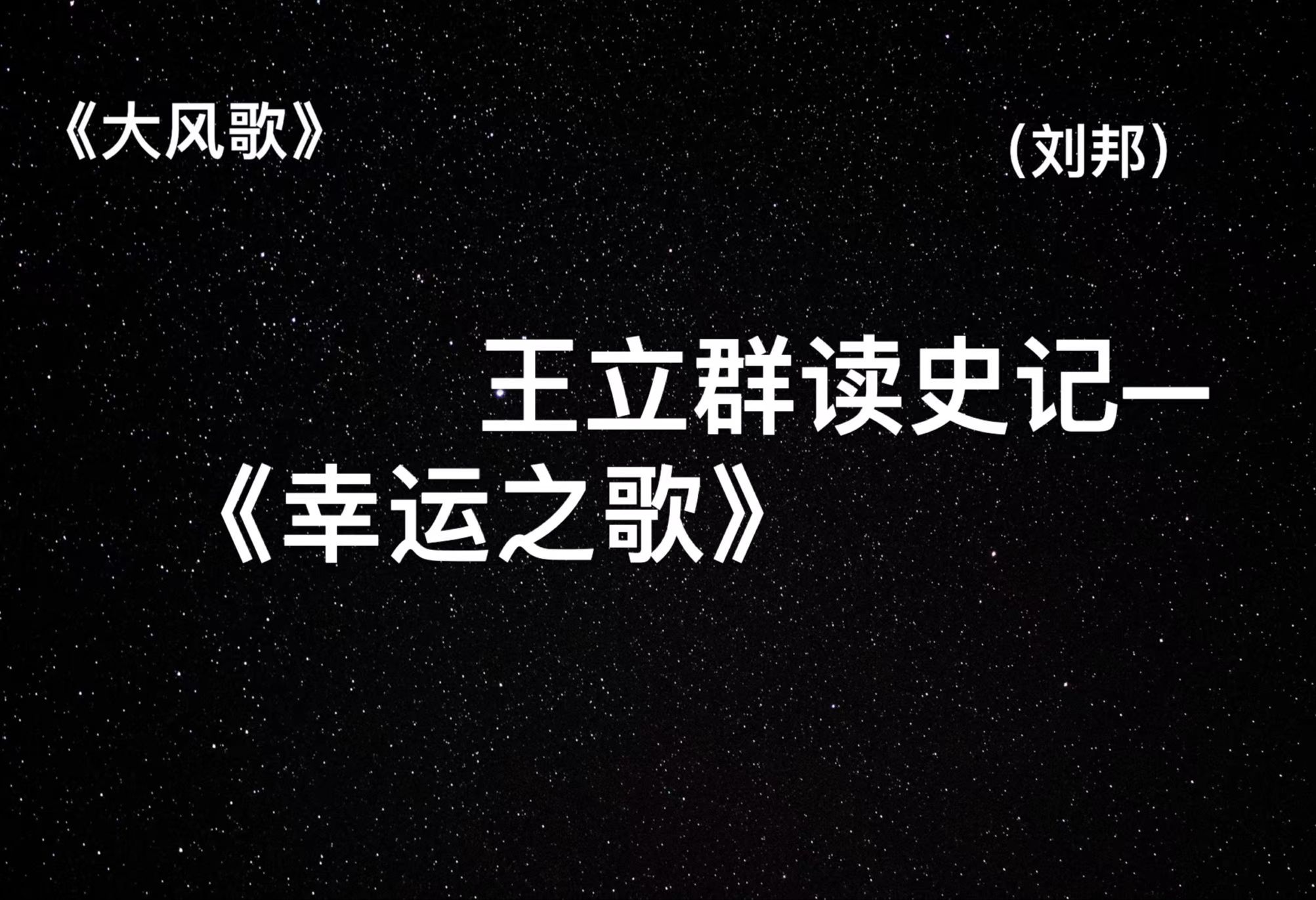 [图]王立群读史记——大风歌（汉高祖刘邦） 26幸运之歌