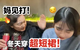 Video herunterladen: 妈见打！当我告诉我妈我大冬天想穿超短裙出门...再偷偷带上假龅牙？她会有啥反应！