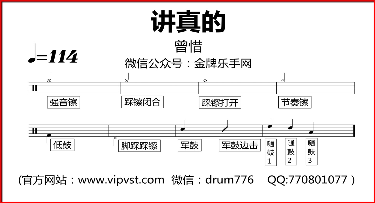 金牌乐手216曾惜讲真的鼓谱动态鼓谱完整