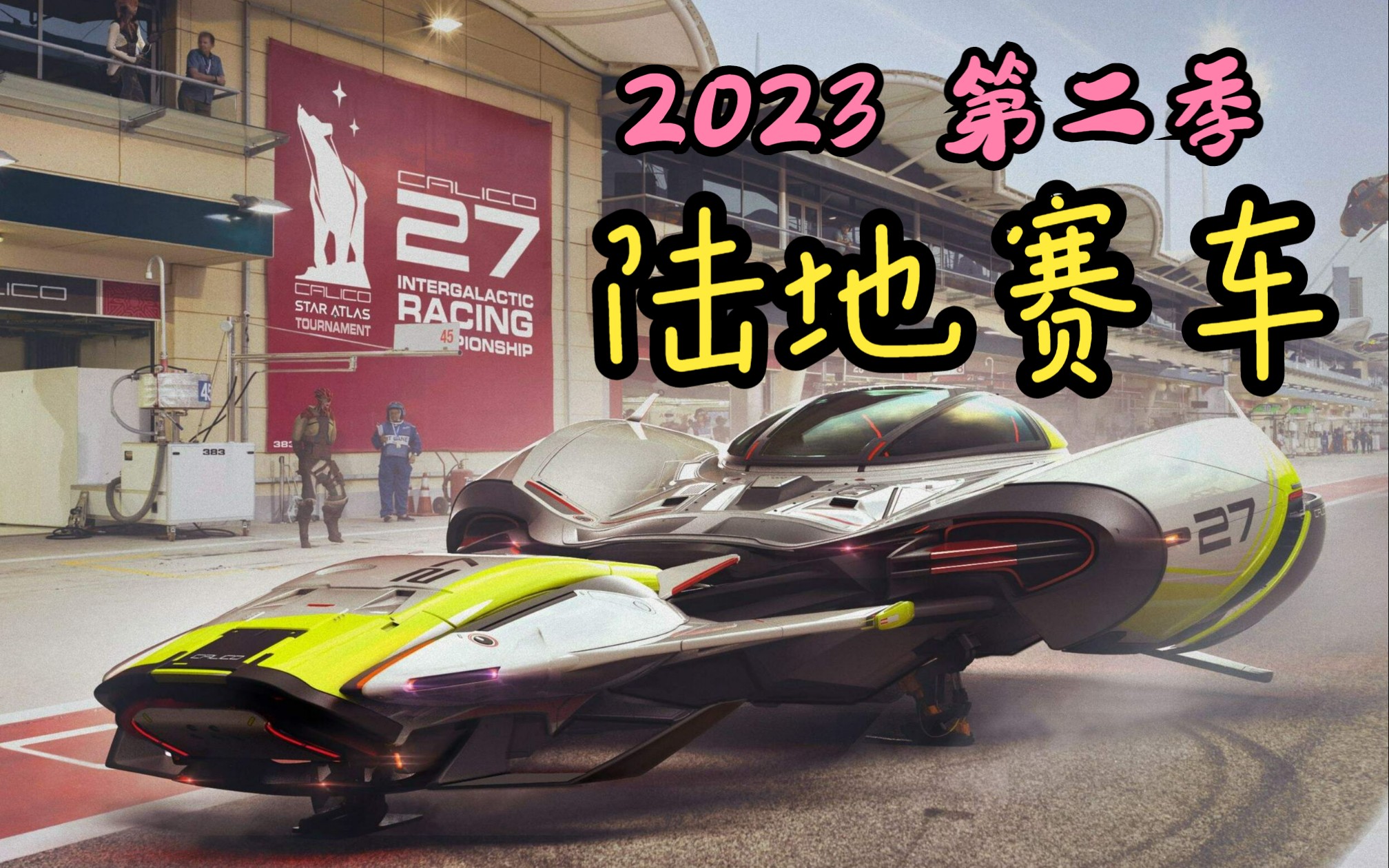 ＂星图＂ 区块链网络游戏 预计第二季＂陆地赛车＂ Star Atlas Showroom R2.1 expects ground racing/battle哔哩哔哩bilibili