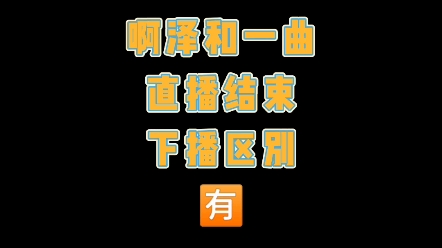 [图]【泽曲】一曲甜妹与啊泽直男下播区别有，终究是和家人们生疏了