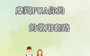 下载视频: 摩羯PUA你的常用套路其实摩羯PUA的行为方式就是体现在俩个方面。#摩羯座 #摩羯男 #土象星座 #星座解析 #情感星座