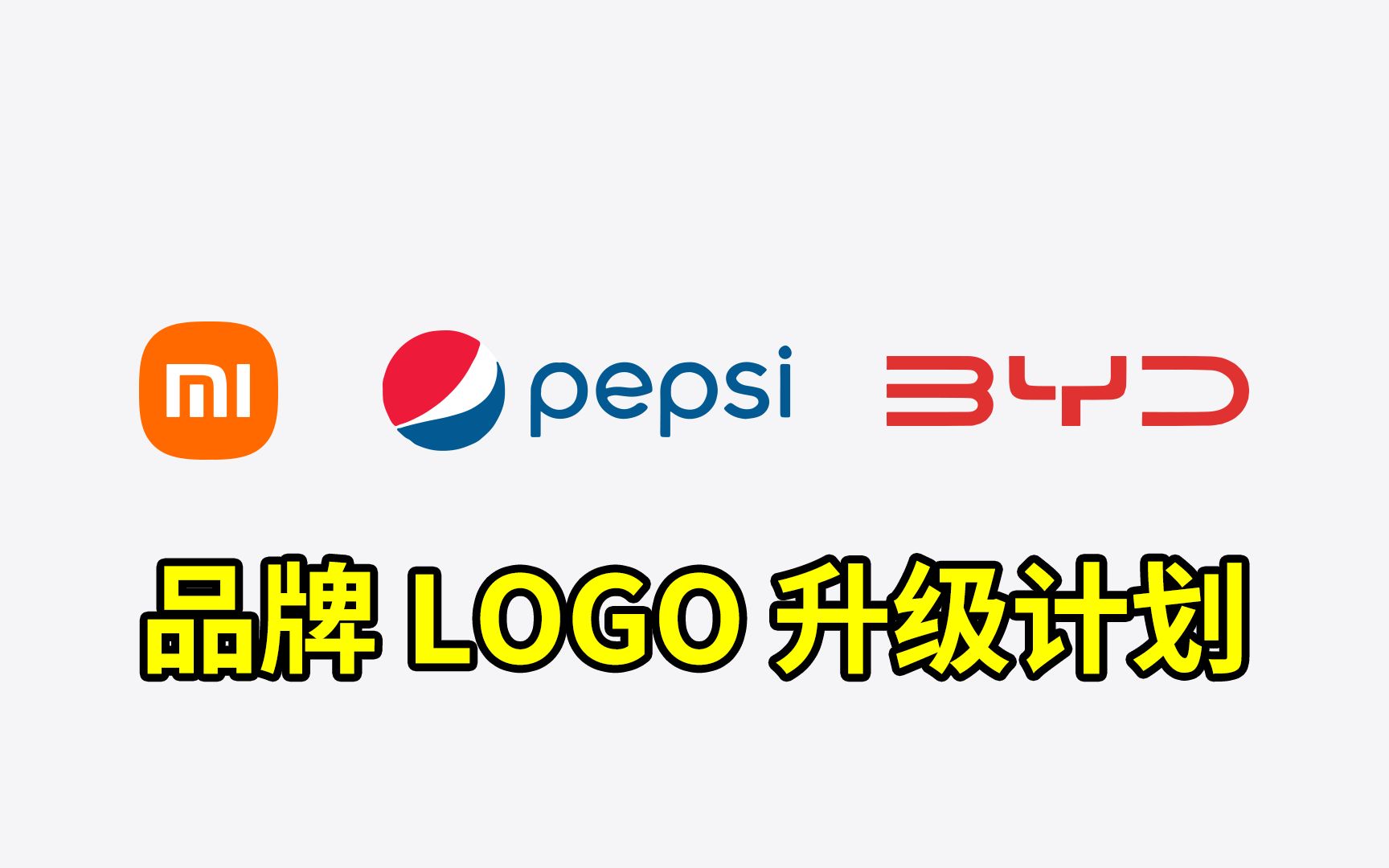 品牌logo 升级计划—小米 比亚迪 百事-爱设计的小博-爱设计的小博