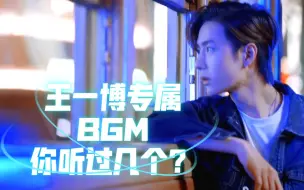 Download Video: 王一博的那些专属bgm，你听过几个？