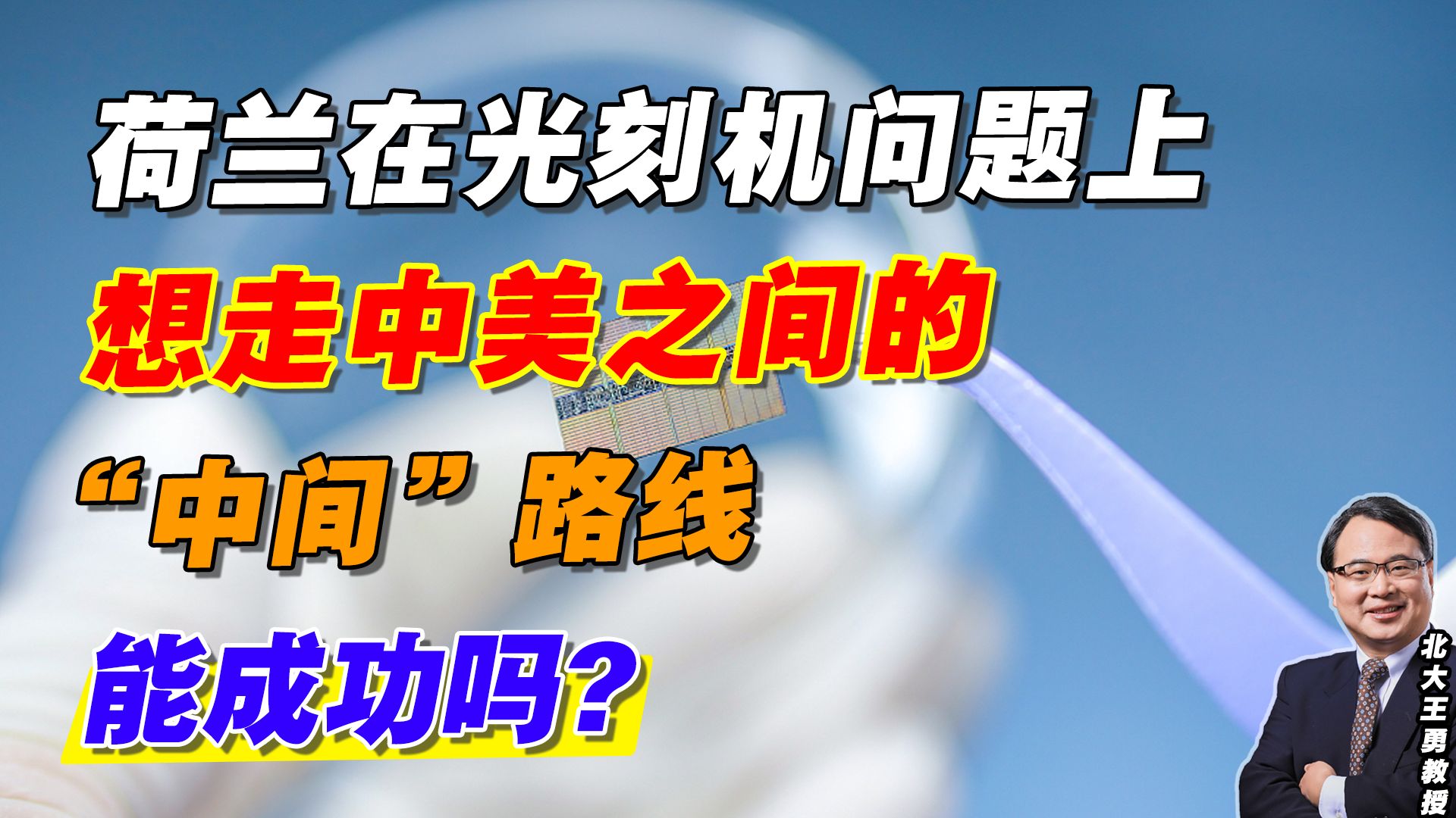 荷兰在光刻机问题上想走中美之间的 “中间”路线能成功吗?哔哩哔哩bilibili