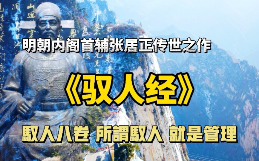 [图]天子帝师张居正传世之作，千古奇文《驭人经》，人如何驭人？