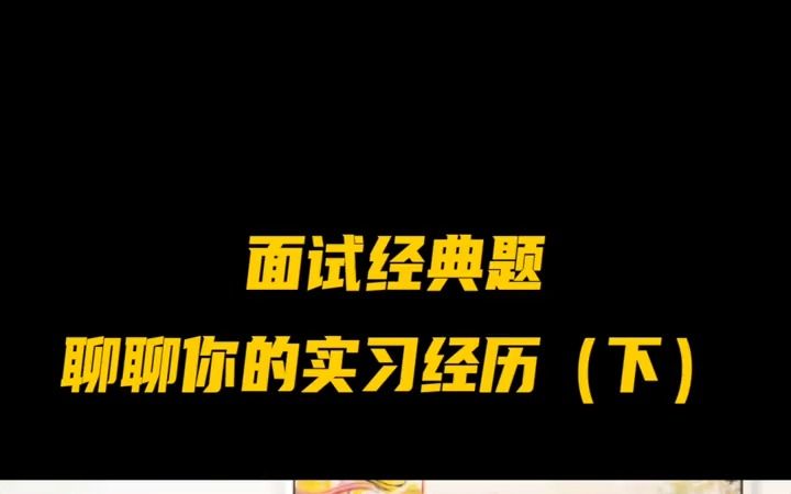 用STAR法则描述你的实习经历,让面试官眼前一亮!哔哩哔哩bilibili