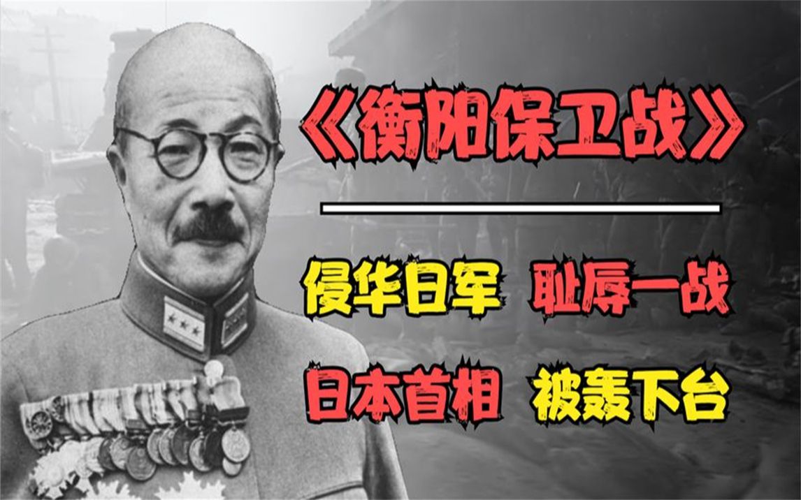 侵华日军最耻辱一战,10万余日军伤亡惨重,日本首相直接被轰下台哔哩哔哩bilibili