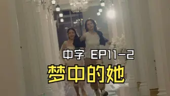 下载视频: 【中字】梦中的她 EP11-2