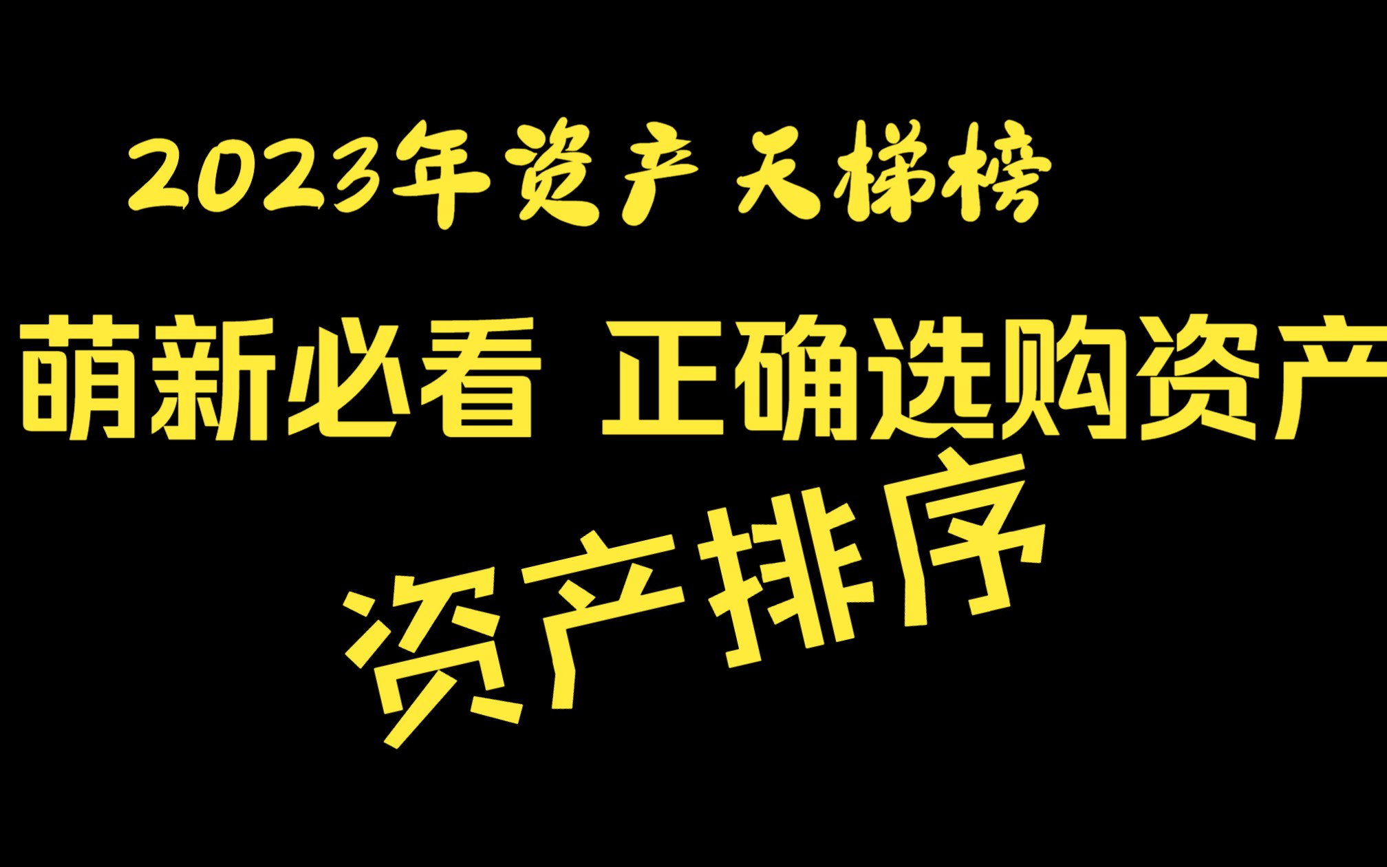 【GTAOL】2023资产天梯榜 萌新必看 资产购买顺序