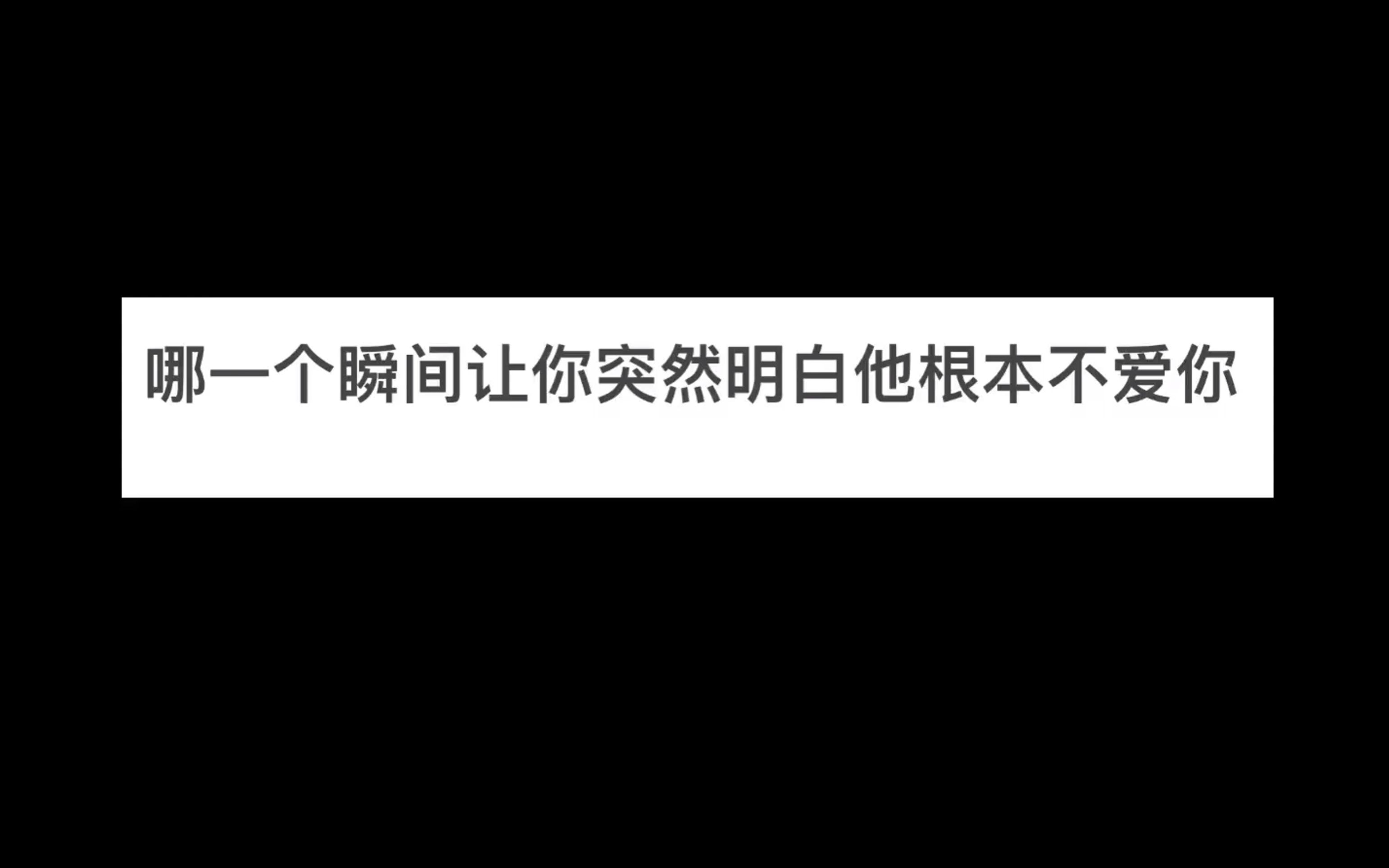 哪一个瞬间让你突然明白他根本不爱你?哔哩哔哩bilibili