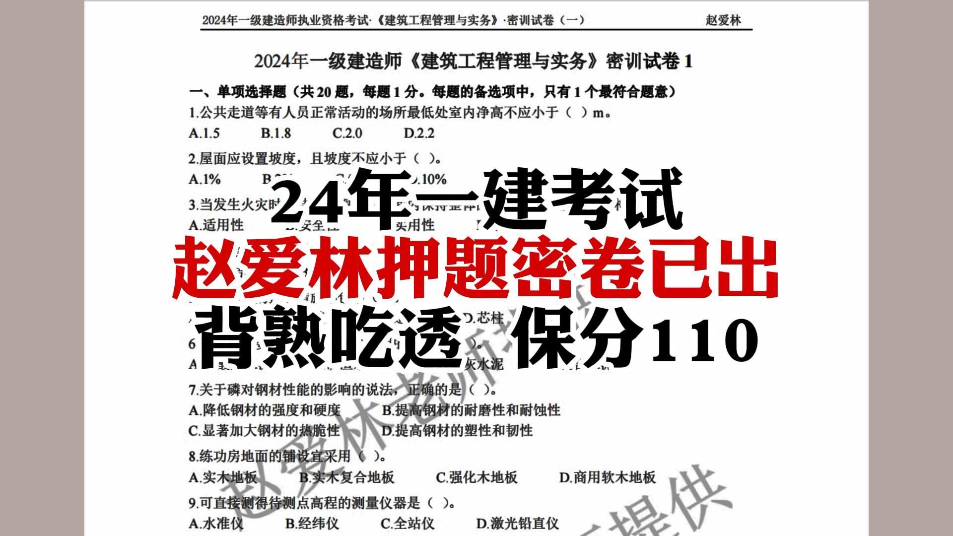 24年一建考试,赵爱林押题密卷已出,背熟吃透 保分110哔哩哔哩bilibili