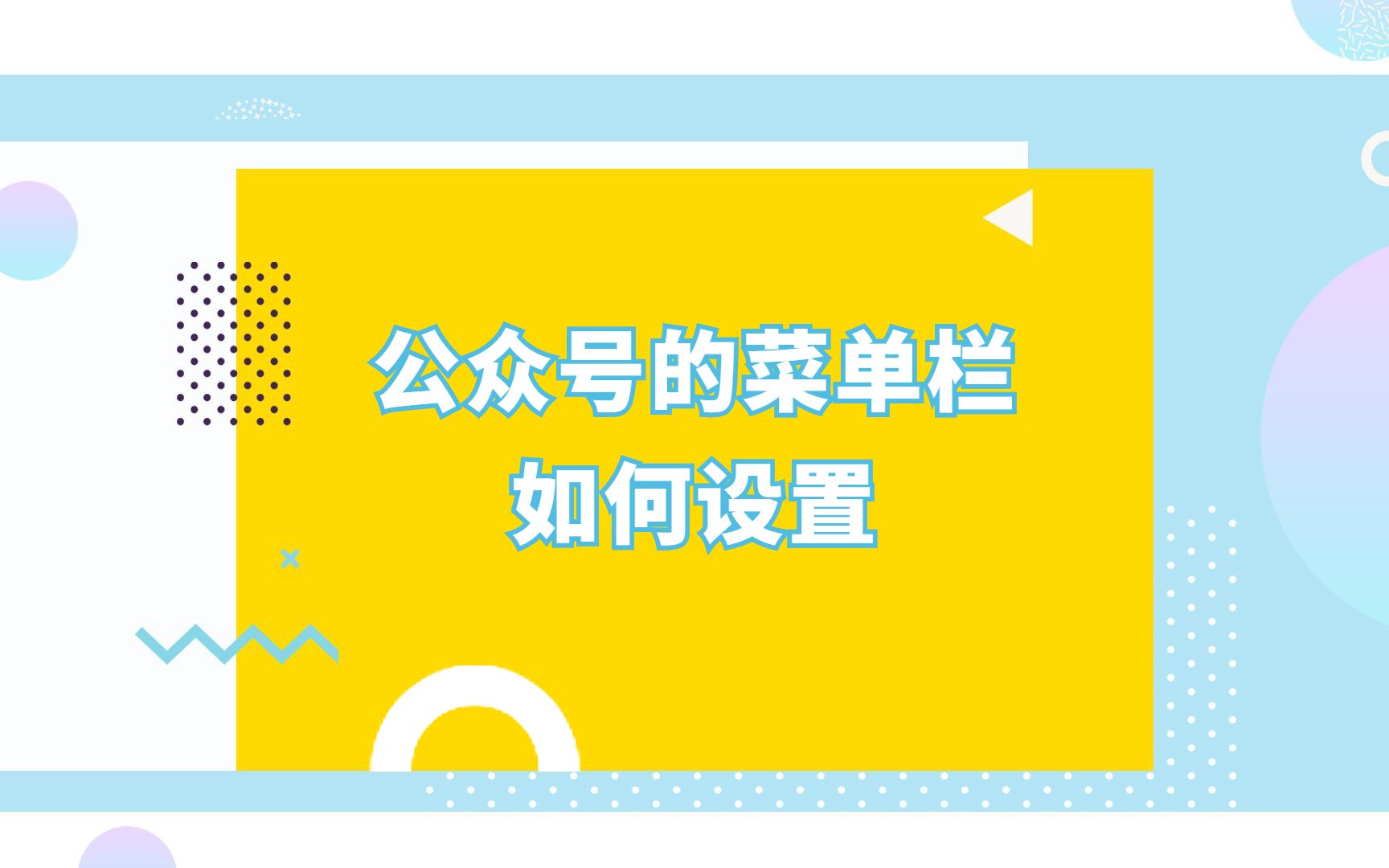 微信公众号的菜单栏如何设置?哔哩哔哩bilibili