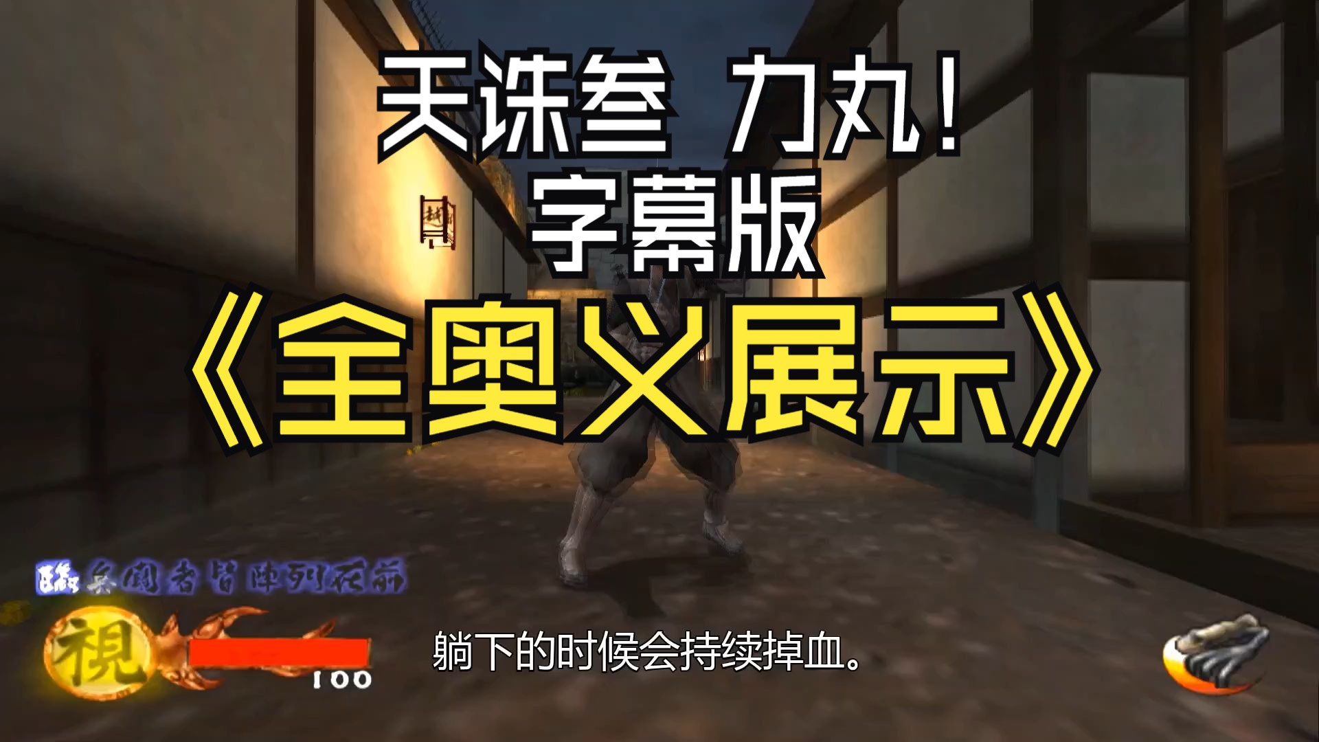 [图]【PS2】天诛叁 力丸全奥义展示--字幕版（给大家整理的，望大家喜欢哈！）