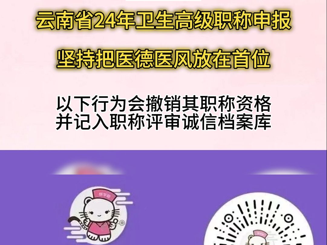 云南省24年卫生高级职称申报,坚持把医德医风放在首位!哔哩哔哩bilibili