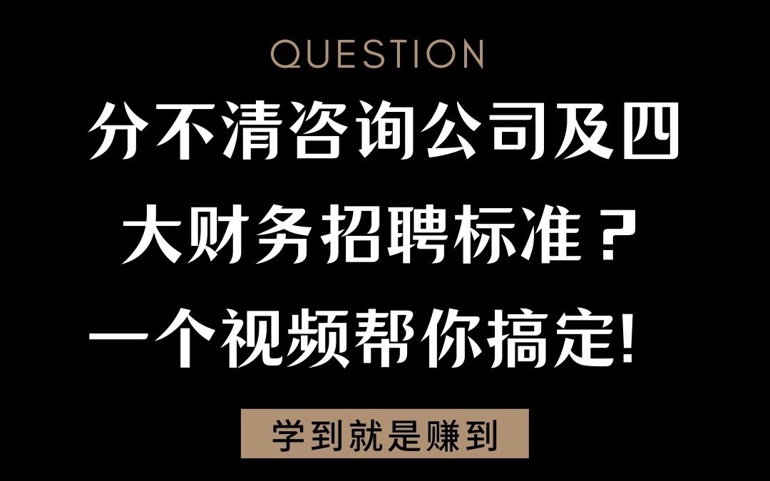 分不清咨询行业及四大财务咨询招聘标准?一个视频帮你搞定!哔哩哔哩bilibili