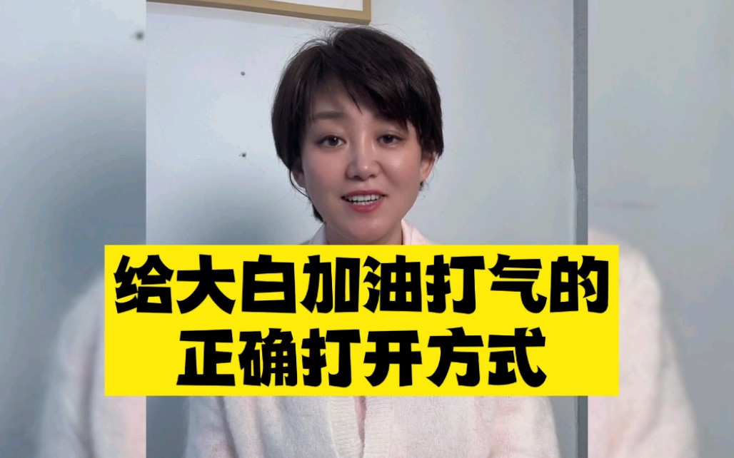 这才是给大白加油打气的正确打开方式,比尬舞强一万倍哔哩哔哩bilibili