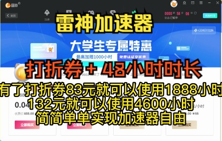 最便宜的游戏加速器推荐1:雷神加速器,进来获得打折券和免费时长哔哩哔哩bilibili