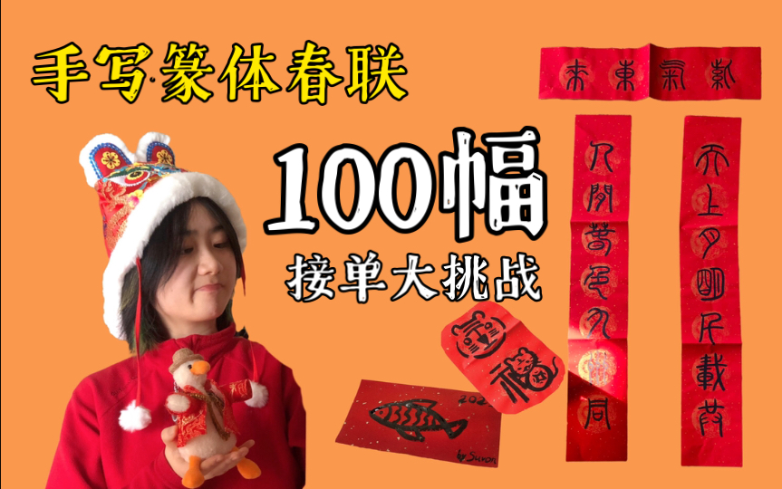 100幅手写篆体春联接单挑战全记录!提前10个月祝大家兔年快乐!哔哩哔哩bilibili