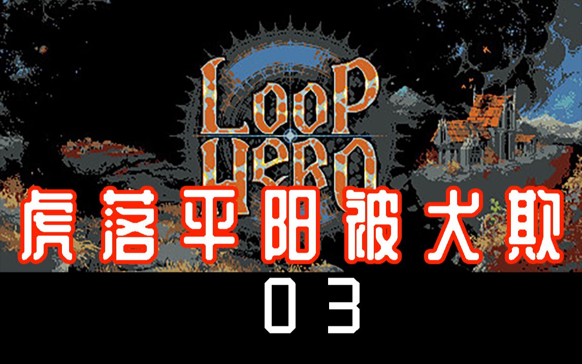 [图]【loop hero】循环英雄-末世英雄脑洞补天03