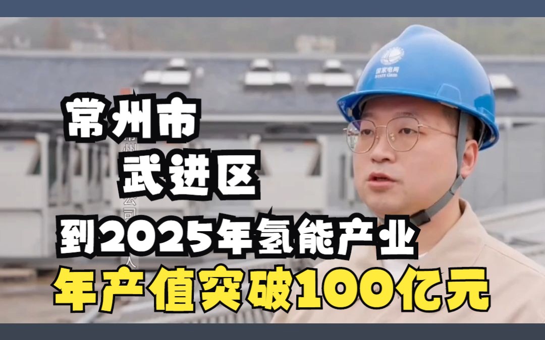 到2025年常州市武进区氢能产业年产值突破100亿元哔哩哔哩bilibili