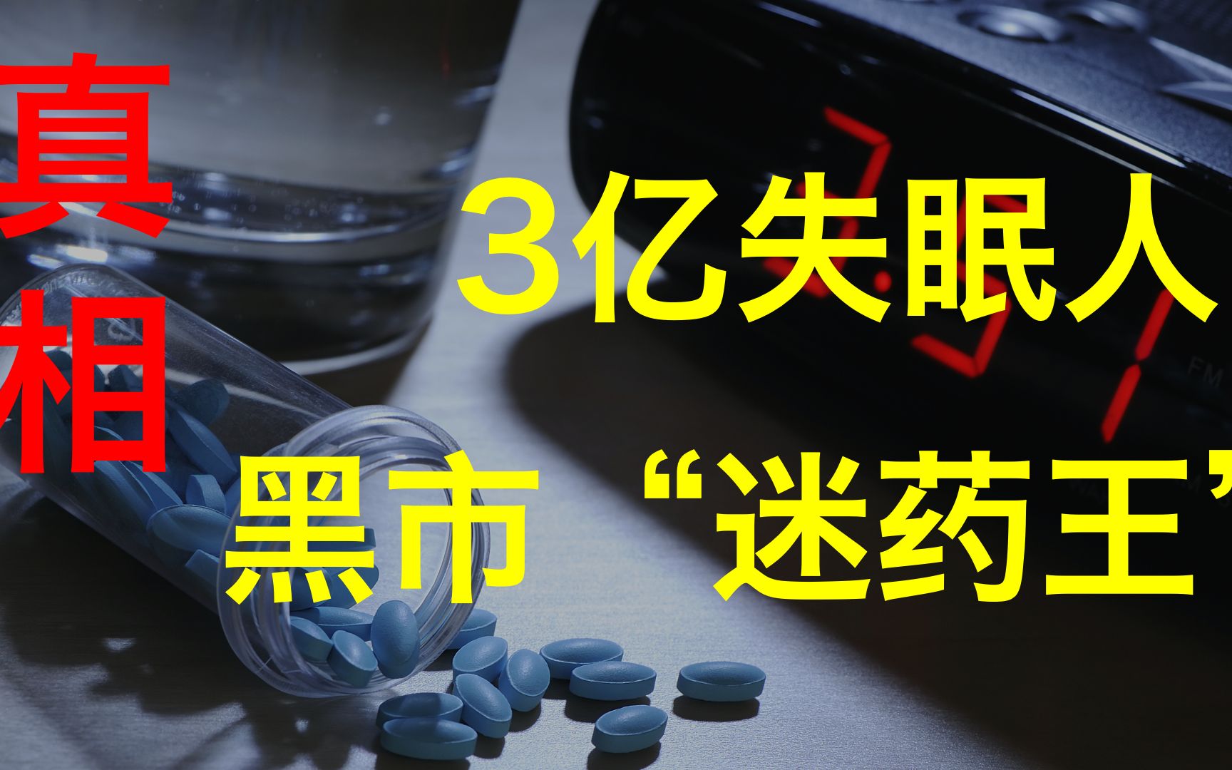 “迷药之王”:黑市里10粒卖280元,10倍暴利谁来阻止?如何拯救3亿失眠人?【厉害】哔哩哔哩bilibili