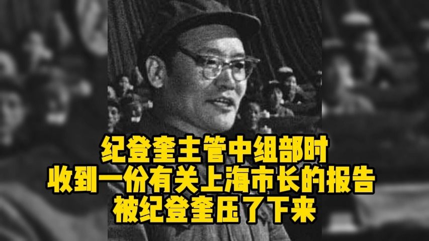 纪登奎主管中组部时,收到一份有关上海市长的报告 被纪登奎压了下来哔哩哔哩bilibili