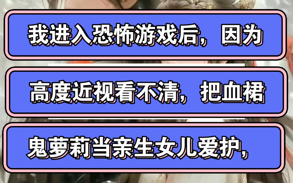 我进入恐怖游戏后,因为高度近视看不清,把血裙鬼萝莉当亲生女儿爱护哔哩哔哩bilibili