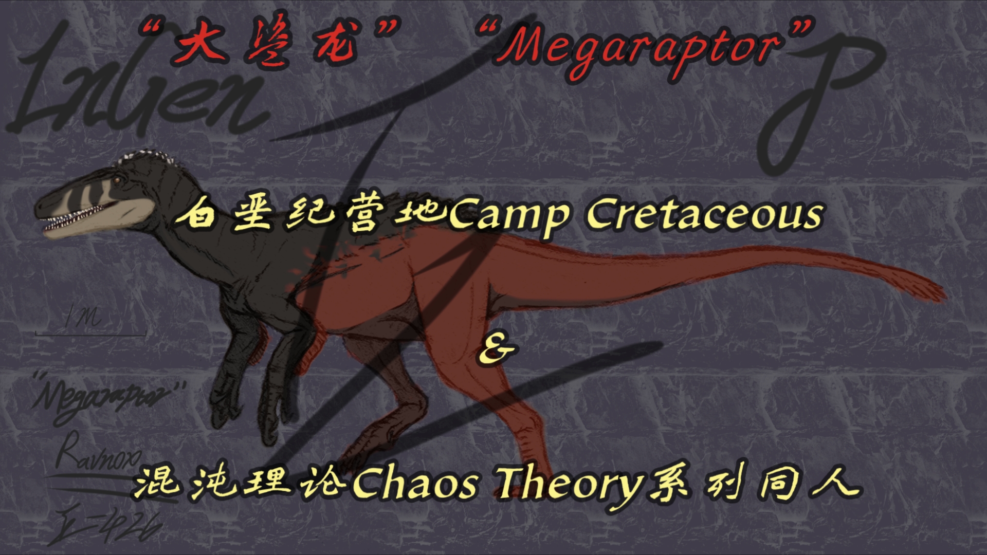 [图]「侏罗纪世界同人」大盗龙“Megaraptor”（白垩纪营地Camp Cretaceous&混沌理论Chaos Theory系列同人）