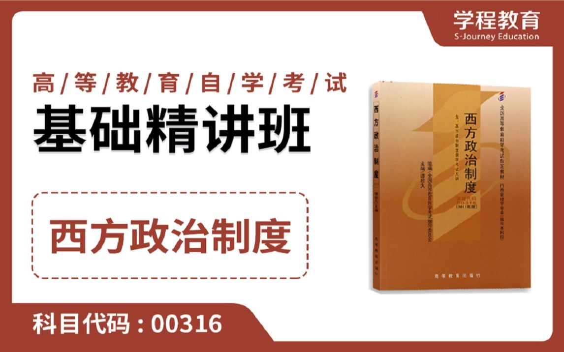 [图]自考 00316西方政治制度【免费】领取本课程学习福利包，请到视频中【扫码下载】学程教育官方APP