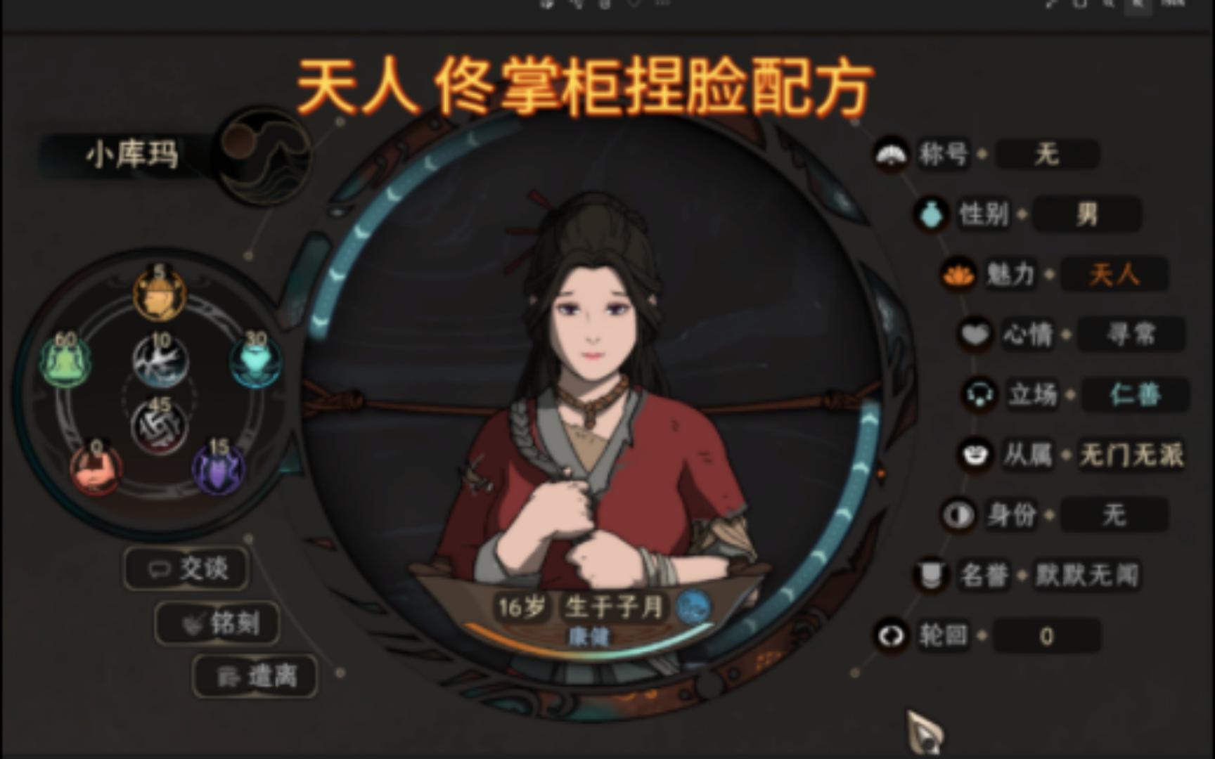 【太吾绘卷正式版】天人捏脸配方2 佟掌柜