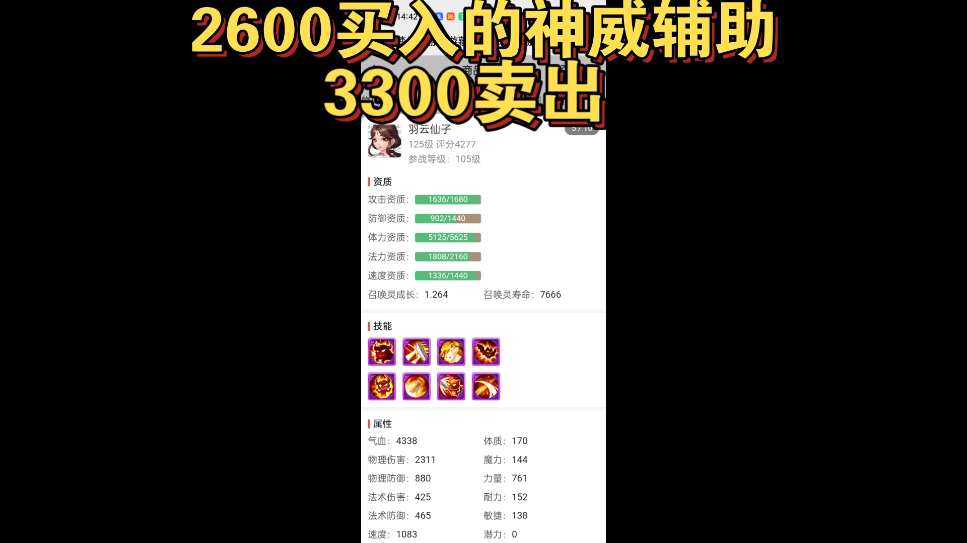 2600买入的极品宝宝神威辅助,3300卖出哔哩哔哩bilibili梦幻西游手游