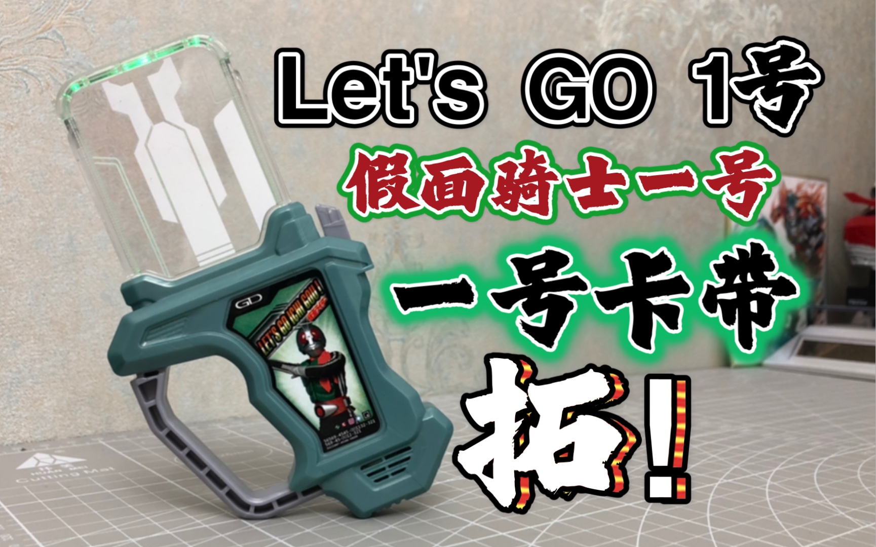 一号变身卡带 假面骑士exaid 传说骑士变身卡带 假面骑士一号卡带测评