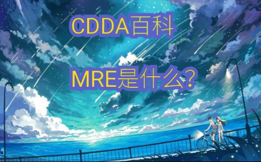 [图]【凤梨kizn】CDDA大灾变百科第一期：MRE介绍