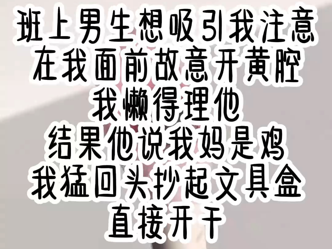 班上男生想吸引我注意,在我面前故意开黄腔,我懒得理他,结果他说我妈