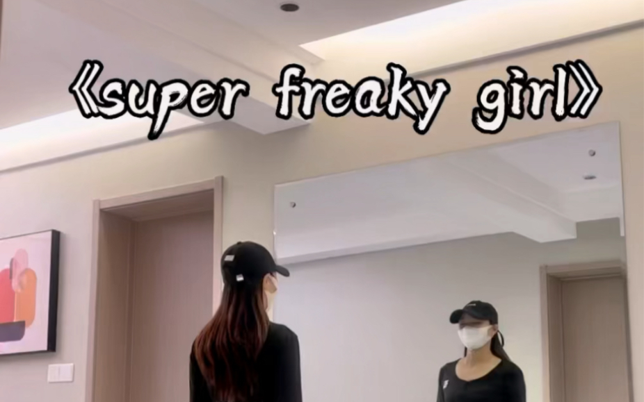 [图]《super freaky girl》