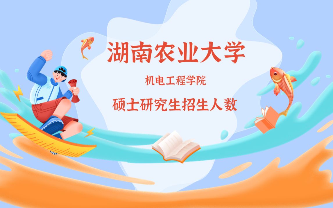 湖南农业大学机电工程学院硕士研究生/考研招生人数来啦!哔哩哔哩bilibili