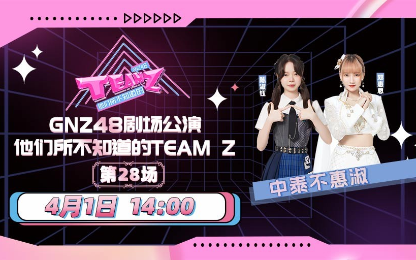 [图]【GNZ48】20230401 Team Z《他们所不知道的TEAM Z》最佳拍档公演