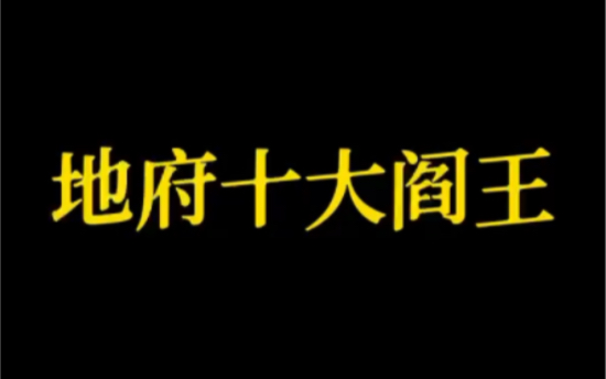 [图]地府十大阎王